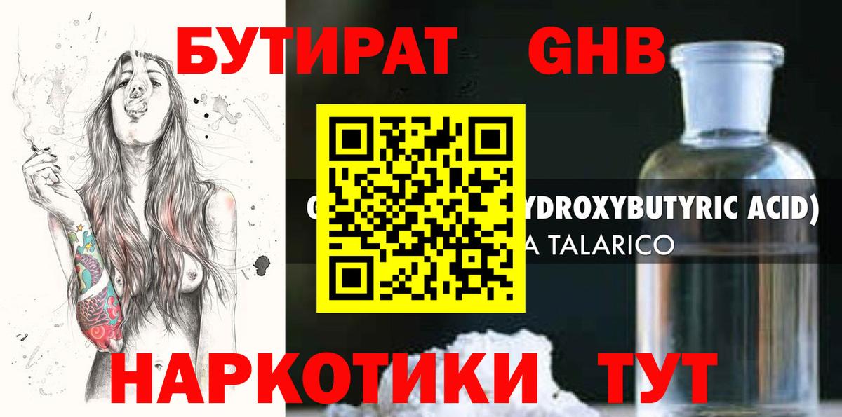 БУТИРАТ оксибутират Киселёвск