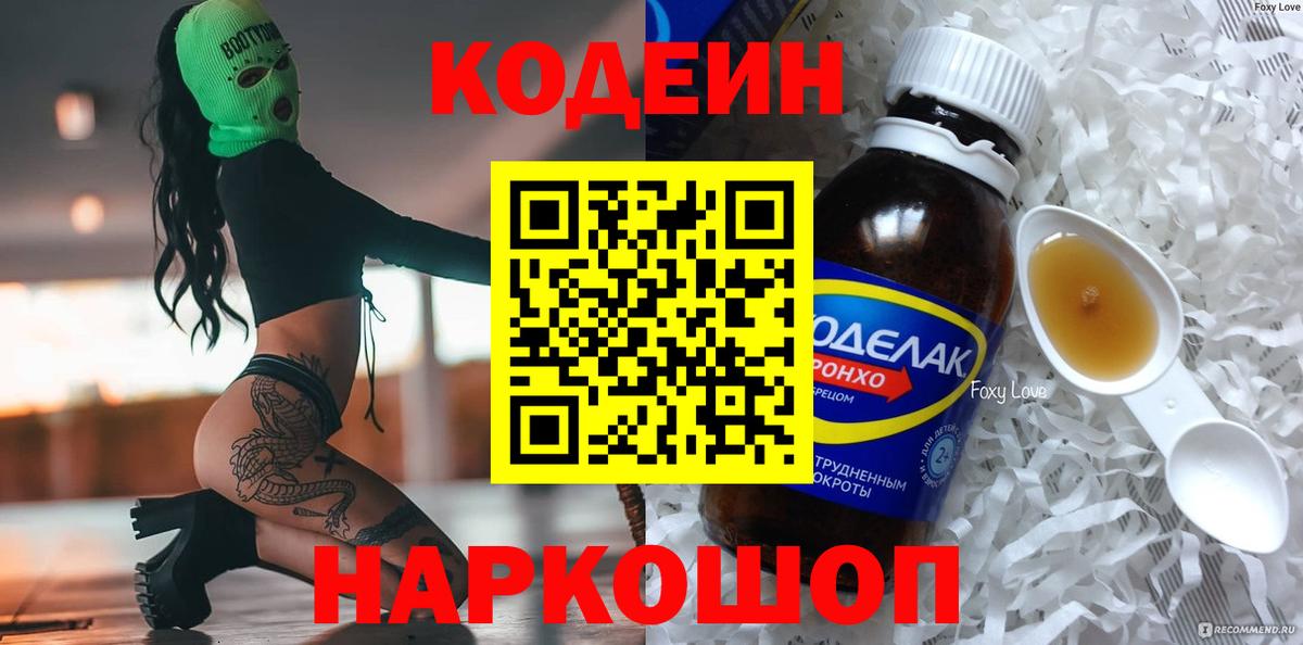 Кодеин Purple Drank Киселёвск