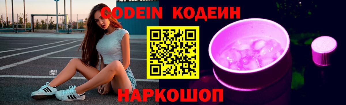 Codein напиток Lean (лин)  Кодеин Purple Drank  Киселёвск  Вход с VPN 